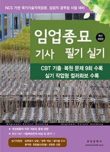 2025 임업종묘기사 필기 실기