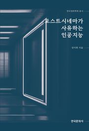 포스트시네마가 사유하는 인공지능