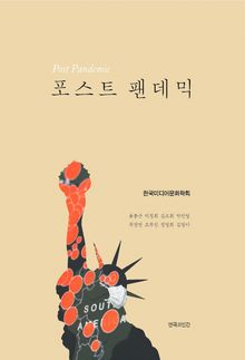 포스트 팬데믹