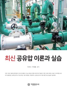 최신 공유압 이론과 실습(2019)