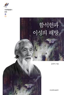 함석헌과 이성의 해방