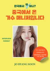 한국에서 뭐 하니? 중국에서 온 가수 매니저입니다. 표지 이미지