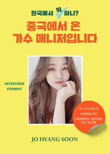 한국에서 뭐 하니? 중국에서 온 가수 매니저입니다.