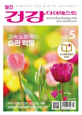 월간 건강다이제스트 2025년 05월호 표지 이미지