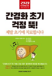 간경화 초기 걱정 뚝!