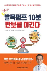 누워서 발목펌프 10분 만보를 이긴다