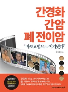 간경화 간암 폐 전이암 바보요법으로 이겨냈다