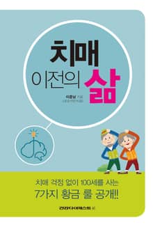 치매 이전의 삶