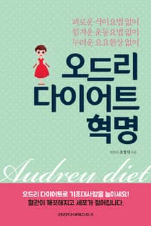 오드리 다이어트 혁명