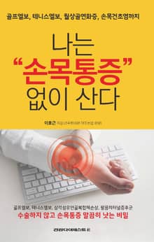 나는 손목통증 없이 산다