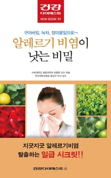 알레르기 비염이 낫는 비밀