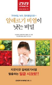 알레르기 비염이 낫는 비밀