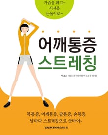 어깨통증 스트레칭