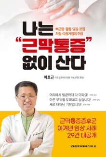 나는 근막통증 없이 산다