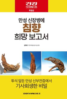 만성 신장병에 침향 희망 보고서