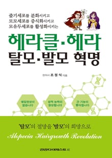 헤라클 헤라 탈모 발모 혁명