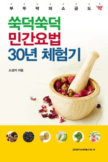 쑥덕쑥덕 민간요법 30년 체험기