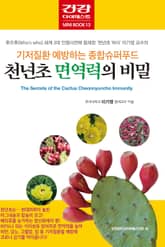 쳔년초 면역력의 비밀 표지 이미지