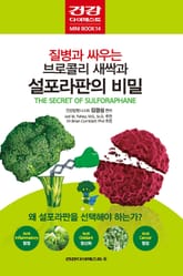 질병과 싸우는 브로콜리 새싹과 설포라판의 비밀 표지 이미지