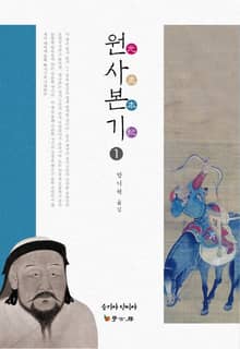 원사본기 1