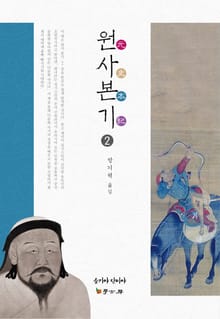원사본기 2