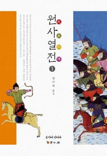 원사열전 1