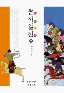 원사열전 2