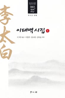 이태백 시집 1