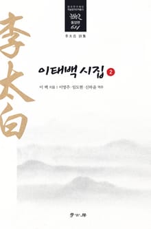 이태백 시집 2