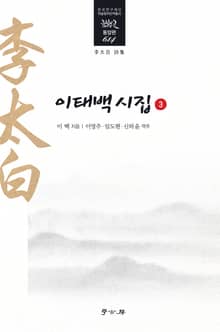 이태백 시집 3