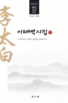 이태백 시집 7