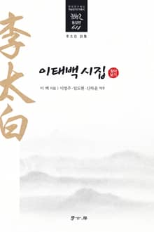 이태백 시집(찾아보기)