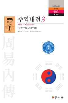 주역내전 3