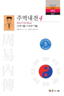 주역내전 4