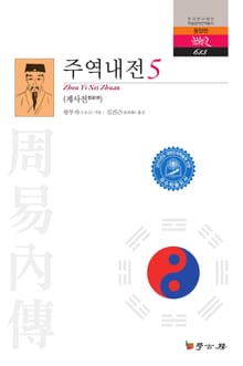 주역내전 5