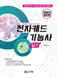 OrCAD 17.2를 기본으로 한 2024 전자캐드기능사 실기