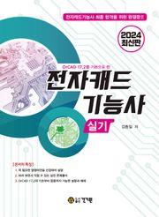 OrCAD 17.2를 기본으로 한 2024 전자캐드기능사 실기