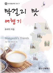 막걸리 맛 여행기
