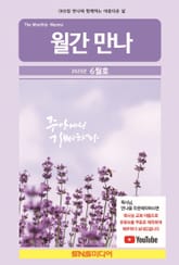 월간 만나 2025년 6월호 표지 이미지