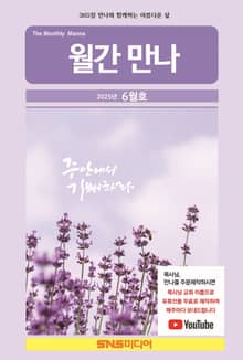 월간 만나 2025년 6월호