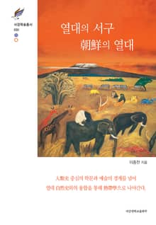 열대의 서구, 朝鮮의 열대