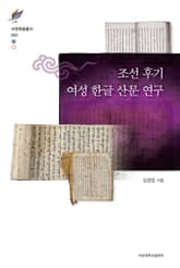 조선 후기 여성 한글 산문 연구 표지 이미지