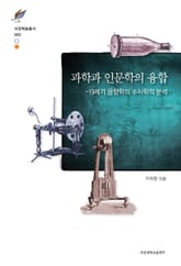 과학과 인문학의 융합 표지 이미지