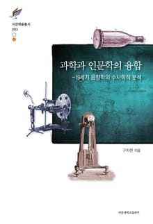 과학과 인문학의 융합