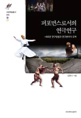 퍼포먼스로서의 연극연구 표지 이미지