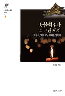 촛불혁명과 2017년 체제