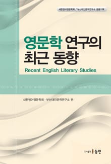 영문학 연구의 최근 동향