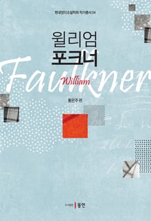윌리엄 포크너