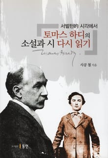 토마스 하디의 소설과 시 다시 읽기