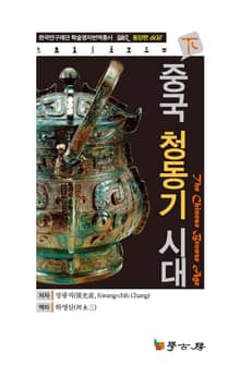 중국 청동기 시대 (하)